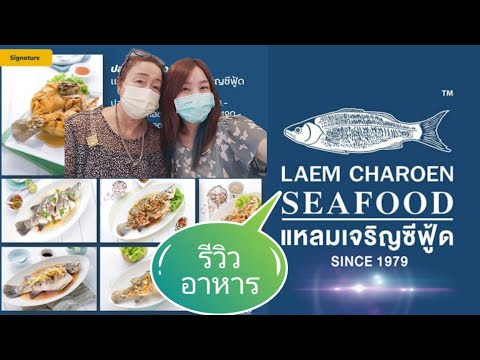 รีวิว อาหาร แหลมเจริญ ซีฟู้ด seafood อิ่มอร่อย ราคาโปรโมชั่น สุดคุ้ม สาขาไอคอนสยาม iconsiam