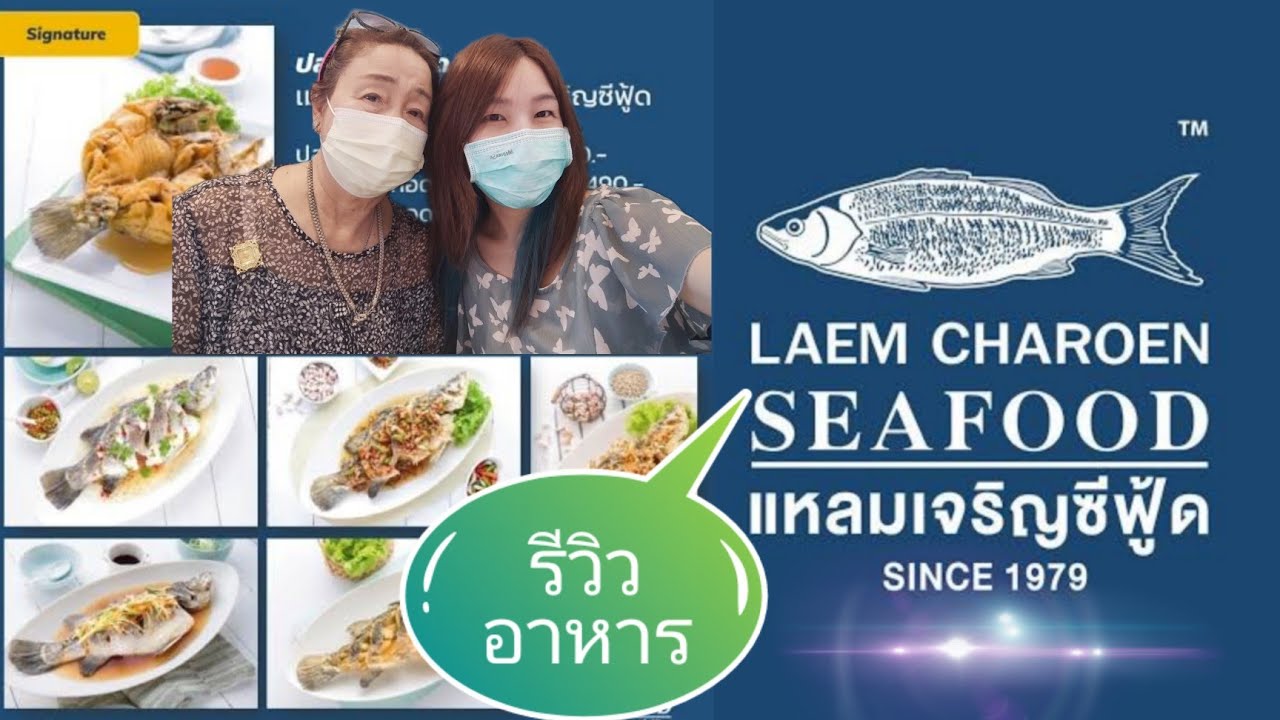 รีวิว อาหาร แหลมเจริญ ซีฟู้ด seafood อิ่มอร่อย ราคาโปรโมชั่น สุดคุ้ม สาขาไอคอนสยาม iconsiam