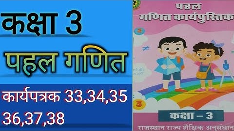 Class 3 pahal maths workbook worksheet 33,34,34,36, 37, 38 | कक्षा 3 पहल वर्कबुक वर्कशीट 3334 35 36