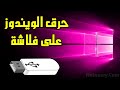 شرح برنامج حرق الويندوز على فلاشة USB لنسخ 7 / 8 / 10 (برنامج Rufus)