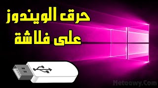 شرح برنامج حرق الويندوز على فلاشة USB لنسخ 7 / 8 / 10 (برنامج Rufus)