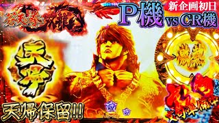 【新企画】P機vsCR機 先攻P機初日!! 天授の儀＆文句＆天帰などなど派手な初陣!!『Ｐ蒼天の拳 双龍』