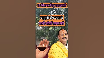 18 सितंबर  श्राद्ध पक्ष का उपाय प्रदीप मिश्रा जी के द्वार #उपाय  #trending#shorts #pradeepmishra