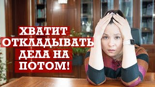 Прокрастинация | Как перестать откладывать дела без насилия над собой?