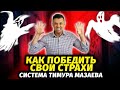 Как перестать бояться и побороть свои страхи | Система Тимура Мазаева