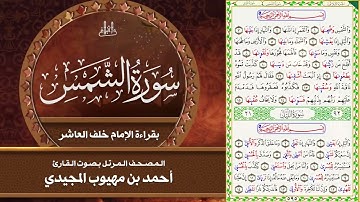 سورة الشمس بقراءة الإمام خلف العاشر | المصحف المرتل للقارئ - أحمد المجيدي