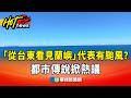 「從台東看見蘭嶼」代表有颱風? 都市傳說掀熱議|華視新聞 20260708 @CtsTw