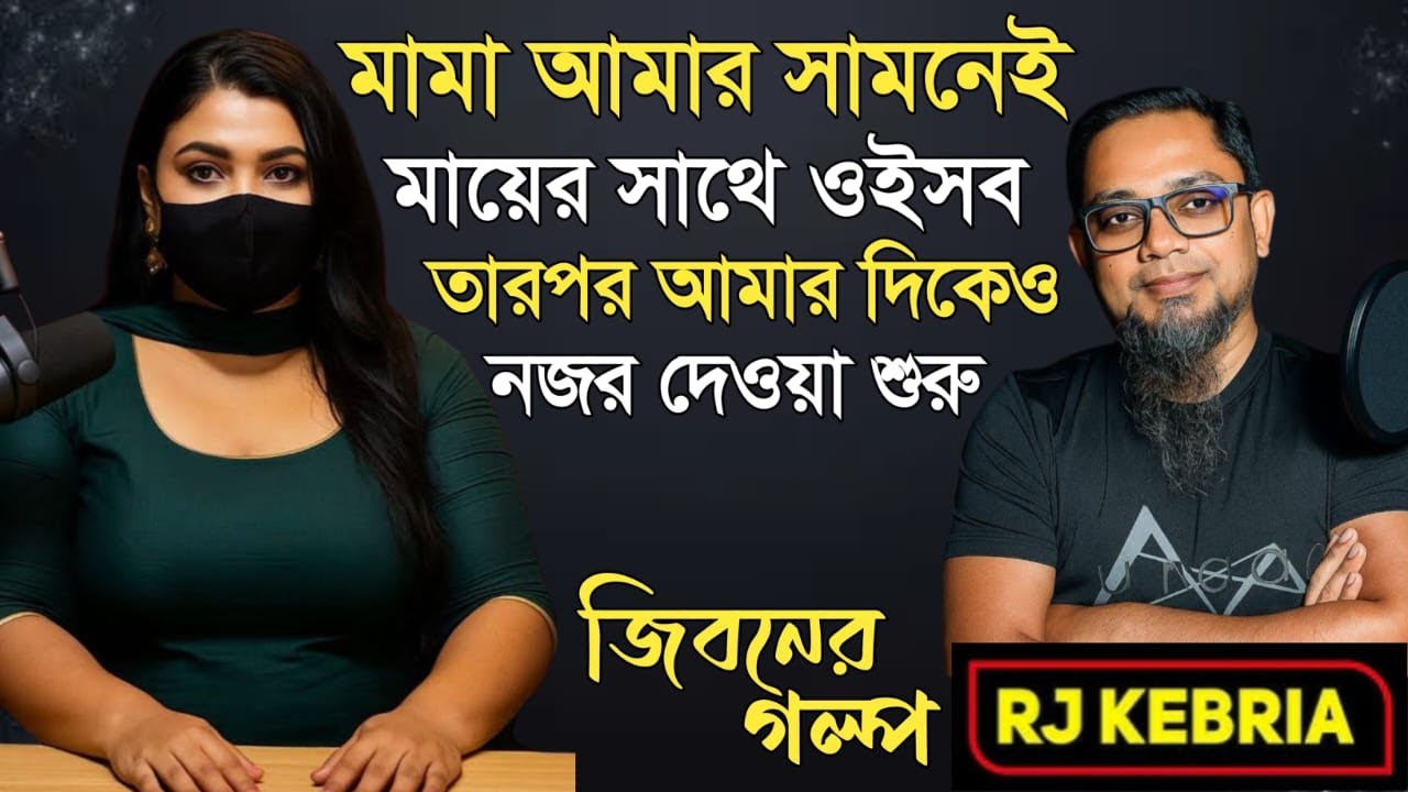 মামা এবং মায়ের সম্পর্ক | Jiboner Golpo | Hello 8920 | RJ Kebriya