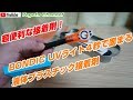 超便利！BONDIC UVライト４秒で固まる液体プラスチック接着剤