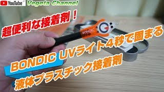 超便利！BONDIC UVライト４秒で固まる液体プラスチック接着剤