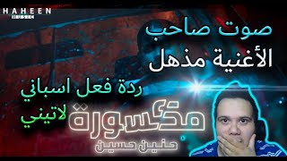 حنين حسين - مكسورة | Haneen Hussain - Maksora Reaction Latino ( النسخة الأصلية ) 2021م by Guillee Latino 546 views 2 years ago 6 minutes, 40 seconds