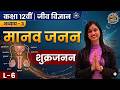 शुक्रजनन | मानव जनन | Class 12 Biology | Ch 3 L-6 | Shalini Ma'am