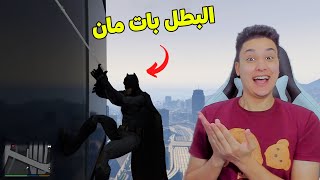 قراند 5 : تحولت الى باتمان وحاولت انقذ المدينة من الاشرار | GTA V !! 💪