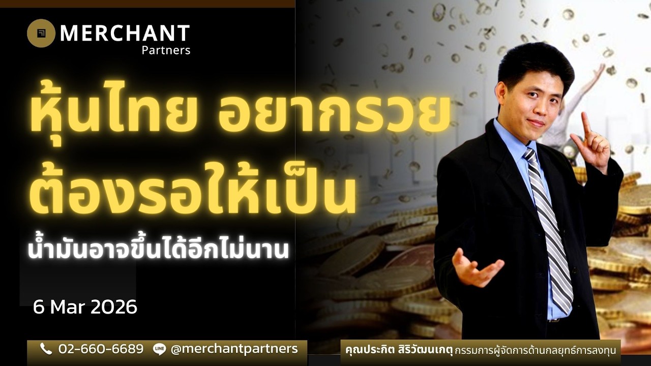 หุ้นไทย อยากรวยต้องรอให้เป็น / 6 มี.ค.69 / น้ำมันอาจขึ้นได้อีกไม่นาน