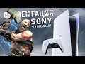 Презентация Sony: анонс God of War 2, цена на PS5, подписка PS Plus Collection (Что показали Sony?)