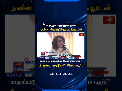 சுற்றுலாத்துறையை நவீன தொழினுநுட்பத்துடன் வலுப்படுத்துவதே நோக்கமாகும் - பிரதமர் ஹரினி அமரசூரிய