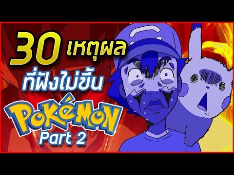 30 เหตุผลของโลก Pokemon ที่ฟังไม่ขึ้น Part 2