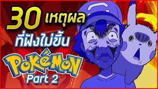 30 เหตุผลของโลก Pokemon ที่ฟังไม่ขึ้น Part 2