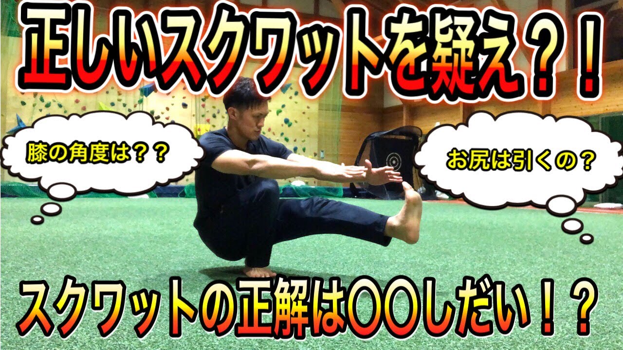 【スクワット】正しいスクワットを疑え！正解は○○しだい！膝の角度とかだけでは決められません！！