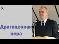 "Драгоценная вера" Антонюк Н.С.