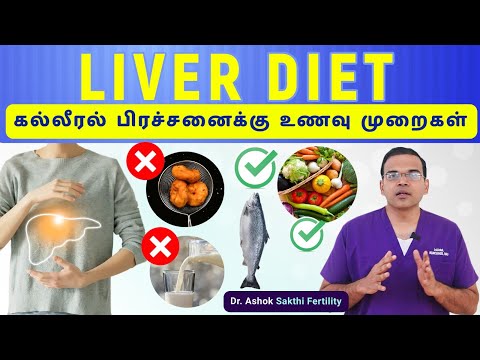 Liver Problems Complete Easy Diet Plan தமழல வளககம Explain With Dr.Ashok