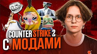видео: ИГРАЕМ CS2 С КАСТОМНЫМИ МОДЕЛЬКАМИ картинка: ИГРАЕМ CS2 С КАСТОМНЫМИ МОДЕЛЬКАМИ