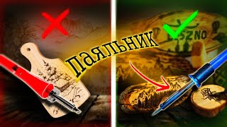картинка: что делать если нет выжигательного аппарата? Выжигатель больше не нужен?