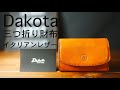 【Dakota】三つ折り財布 イタリアンレザー メンズ 財布紹介