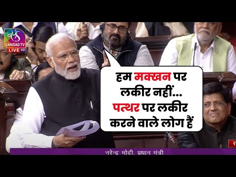 PM Modi Speech in Rajya Sabha Live : विपक्ष पर जमकर बरसे PM Modi। सुनिए..