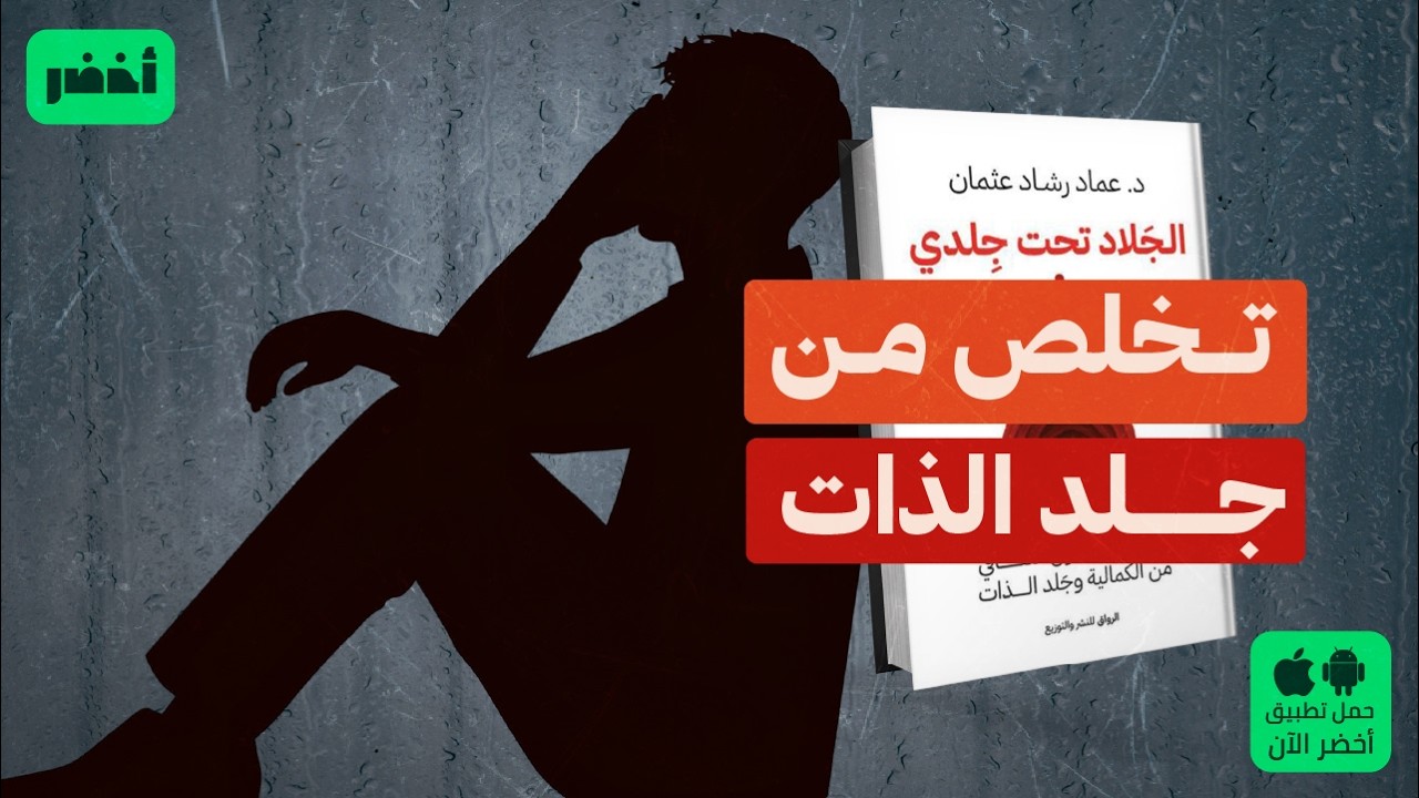 كيف توقف صوتك الداخلي؟🤫  كتاب (الجلاد تحت جلدي) د. عماد رشاد عثمان #أخضر