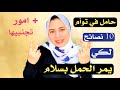 10 نصائح لو انتي حامل في توأم وامور اخري تجنبيها 10 نصائح لو انتي حامل في توأم وامور اخري تجنبيها