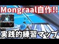 Mongraal自作の超実践的練習マップ やり方とモングラールのお手本【フォートナイト】
