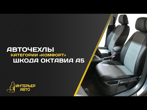 Авточехлы Шкода Октавиа