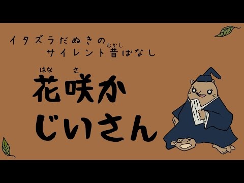 花咲かじいさん　その後　（イタズラだぬきのサイレントむかしばなし）
