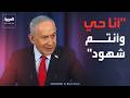 نتنياهو ردا على أنباء مقتله أنا حي وأنتم الآن شهود نتنياهو ردا على أنباء مقتله أنا حي وأنتم الآن شهود