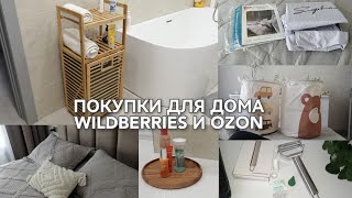 ПОКУПКИ ДЛЯ ДОМА WILDBERRIES И OZON