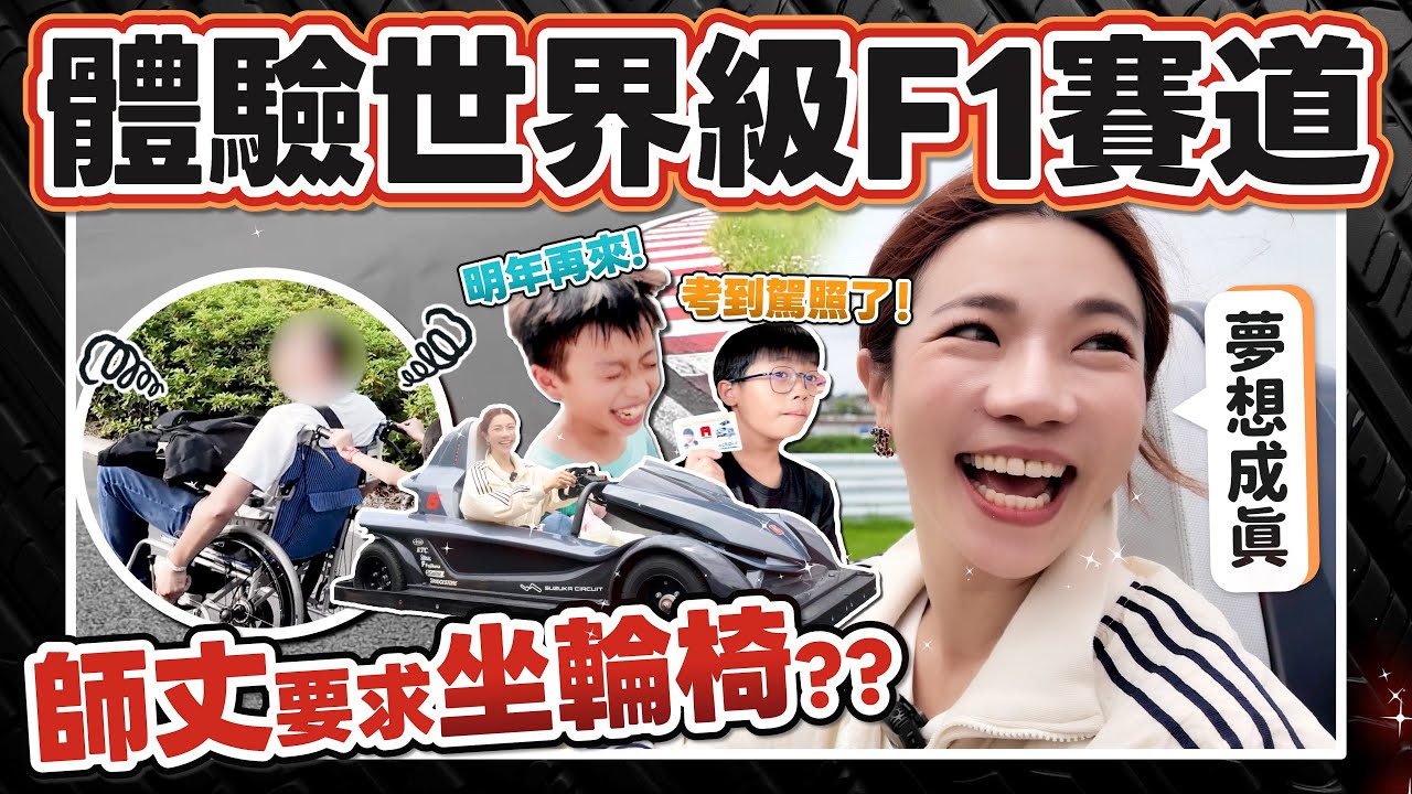 體驗世界級F1賽道！竟然可以在上面開車 師丈為何坐輪椅