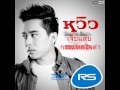 รวมเพลงศิลปินRS หวิว ณัฐพล วงศ์สนิท รวมพิเศษ เจ็บแสบกระแทกใจดำ (พ.ศ. 2560) | Official Music Long