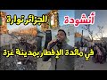أنشودة الجزائر نوارة في موائد الإفطار بمدينة غزة بصوت الفلسطيني مهند محمود في شهر رمضان
