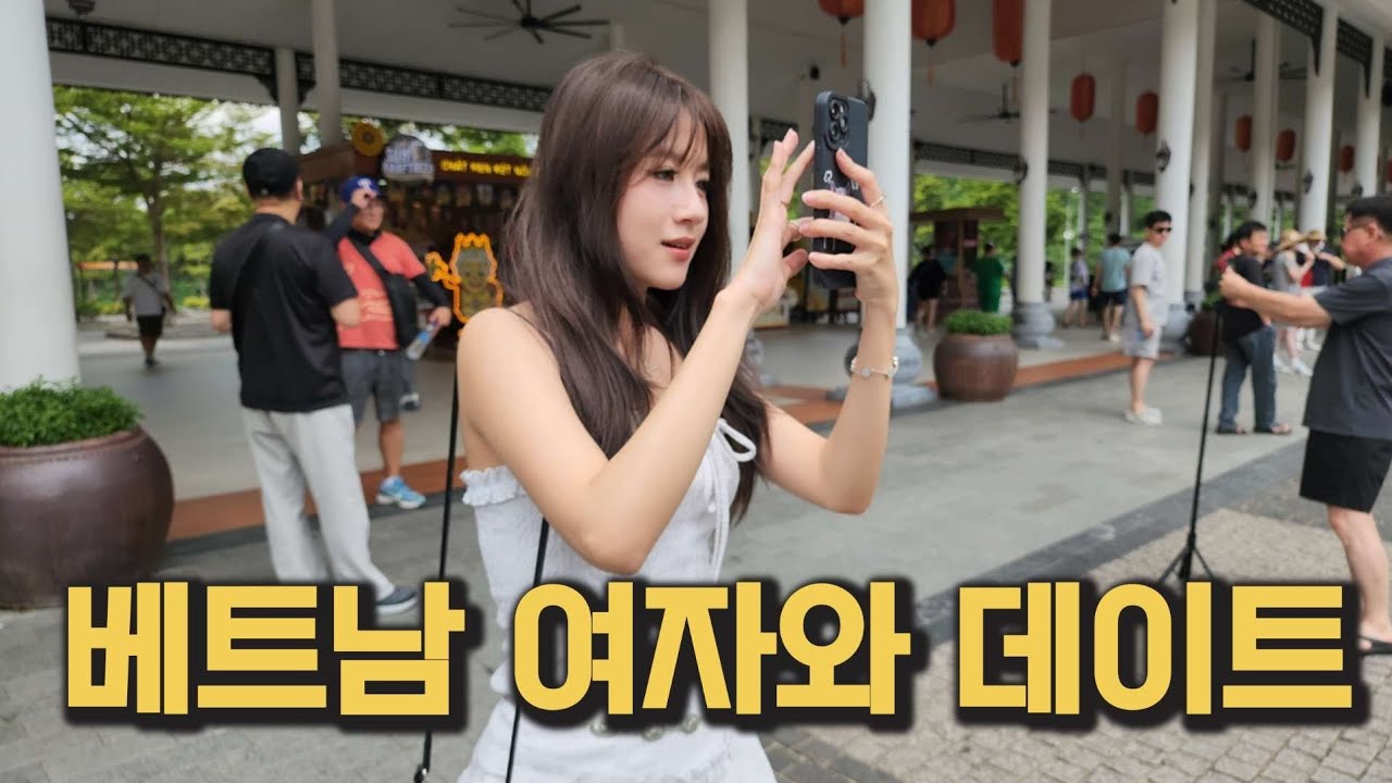 베트남 여자와 데이트가 힘든 이유!!! 꼭 아셔야합니다