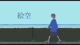 【可不】絵空【オリジナル曲】