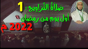 صَلاَةُ التَّرَاوِيح ليلة : 1 أَوَّلُ يَوْمٍ مِن رَمَضَان 2022م / سورة المؤمنون /