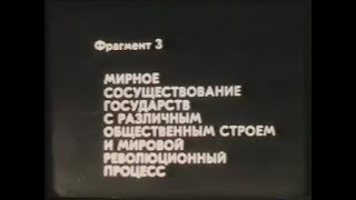 Мирное Сосуществование..учебный Фильм По Советской Политинформации.1978 Год.