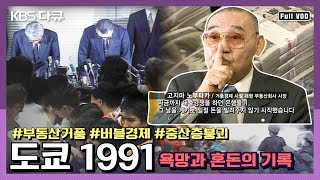 '공짜 점심은 없다' 일본 거품경제의 시작과 끝 | KBS 스페셜 “도쿄 1991” | 부동산 밀착 다큐 시리즈 1탄 (KBS 070204 방송)