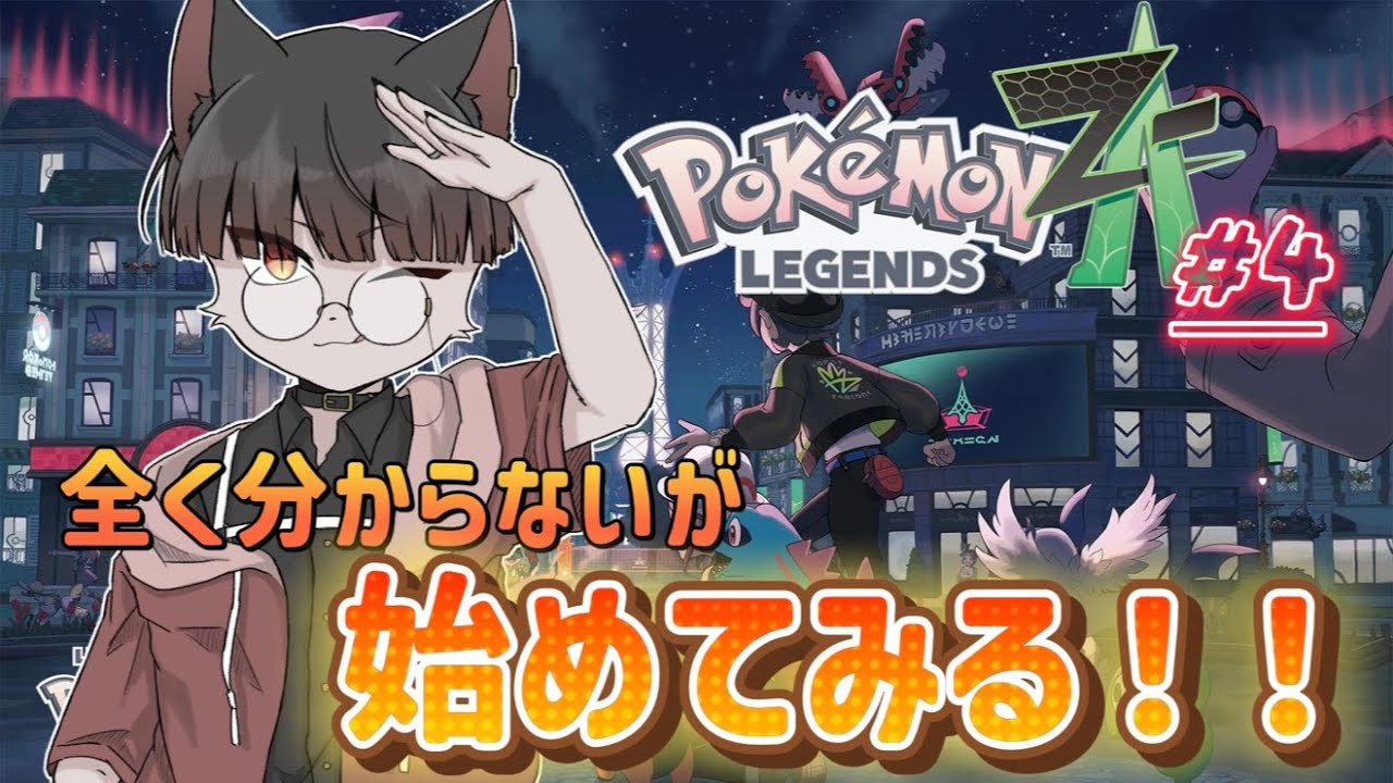Pokemon Z-A 】 ポケモン始めました #4 【 推幸猫丸 】 - YouTube