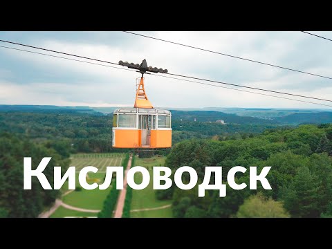 Кисловодск || Российский Баден-Баден