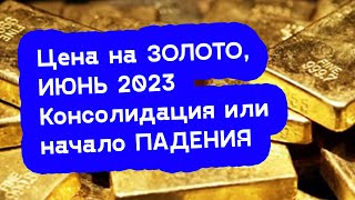 АО, № 125: ЗОЛОТО в июне 2023 года – консолидация или ПАДЕНИЕ