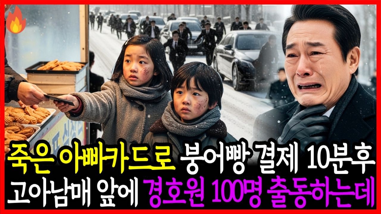 죽은 아빠카드로 붕어빵 결제했는데, 10분후 고아남매 앞에 경호원 100명이 출동하는데...ㅣ오디오북ㅣ노후사연 ㅣ시니어사연ㅣ