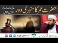 || Shan-e-Umar-e-Farooq (RA) by Maulana Tariq jameel || New Bayan Short Clip 2019