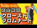 クローズドプロムナード【完全解説】足先までこだわる！タンゴ/YouTubeで学ぶボールルームダンス#24 Closed Promenade Tango Basic Complete Lecture